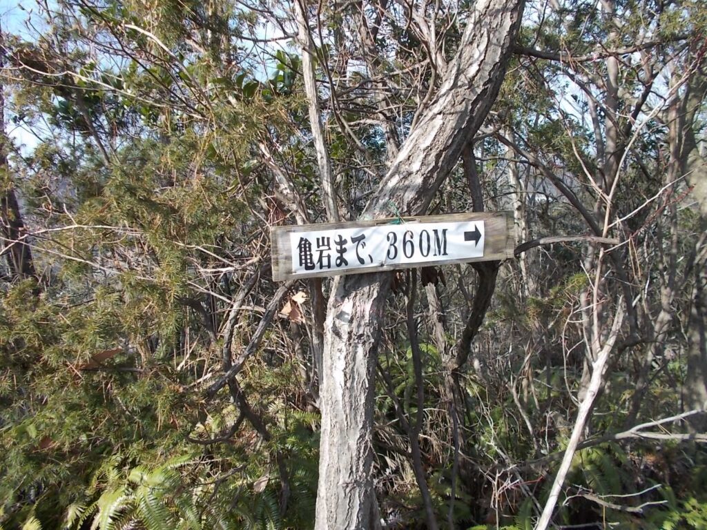 10:43 亀岩まで、360mの案内。亀岩はとんがり山のすぐ側にあります。