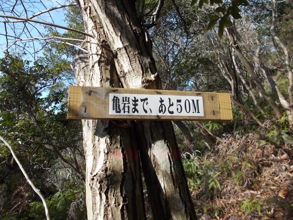 10:51 亀岩まで、あと50mの案内