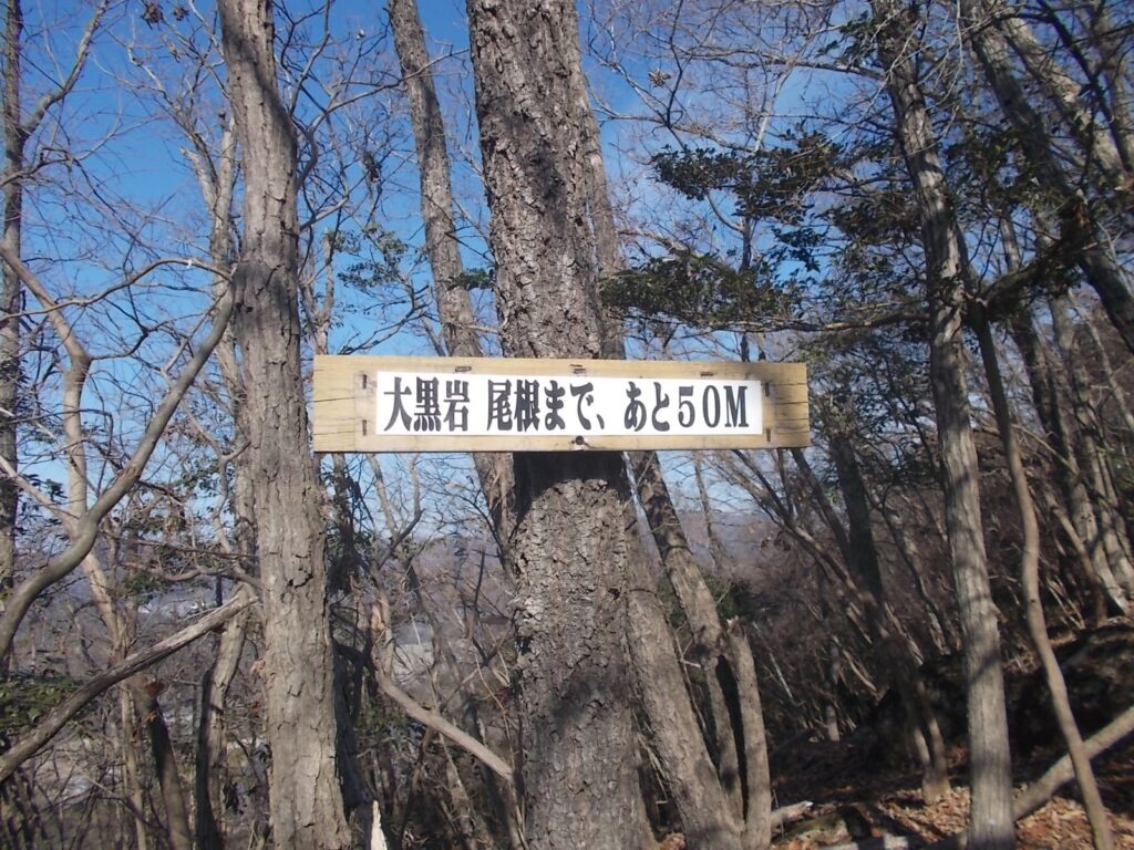 11:16 大黒岩まで、あと50mの案内