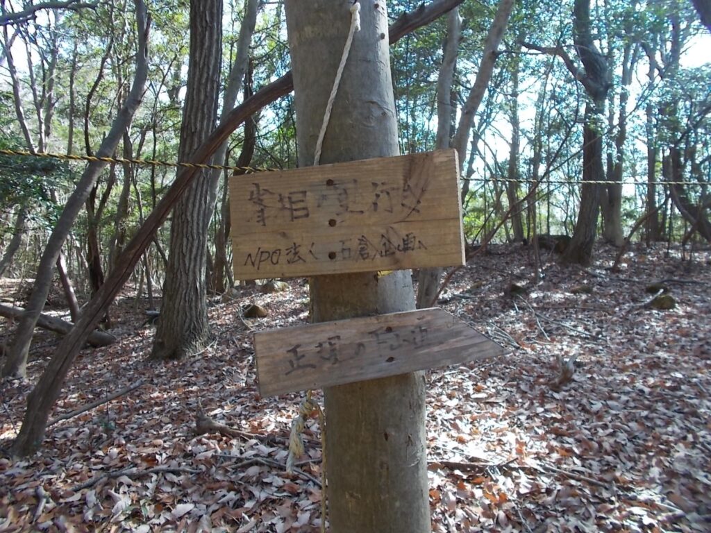 11:30 峰相山手前の分岐の案内。山頂までまもなく。