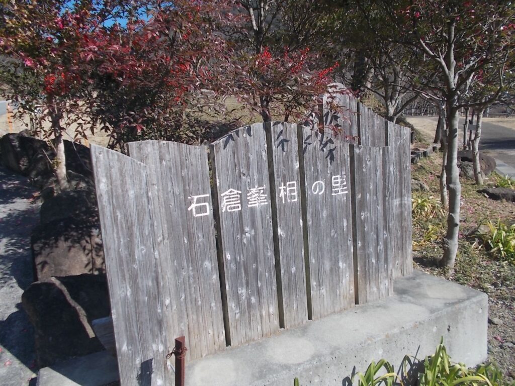 11:56 石倉峯相の里