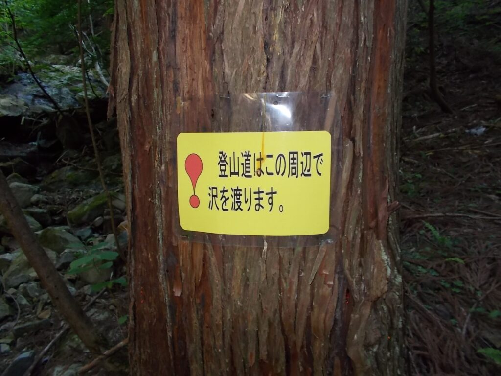 8：34　ここで沢を渡ります。