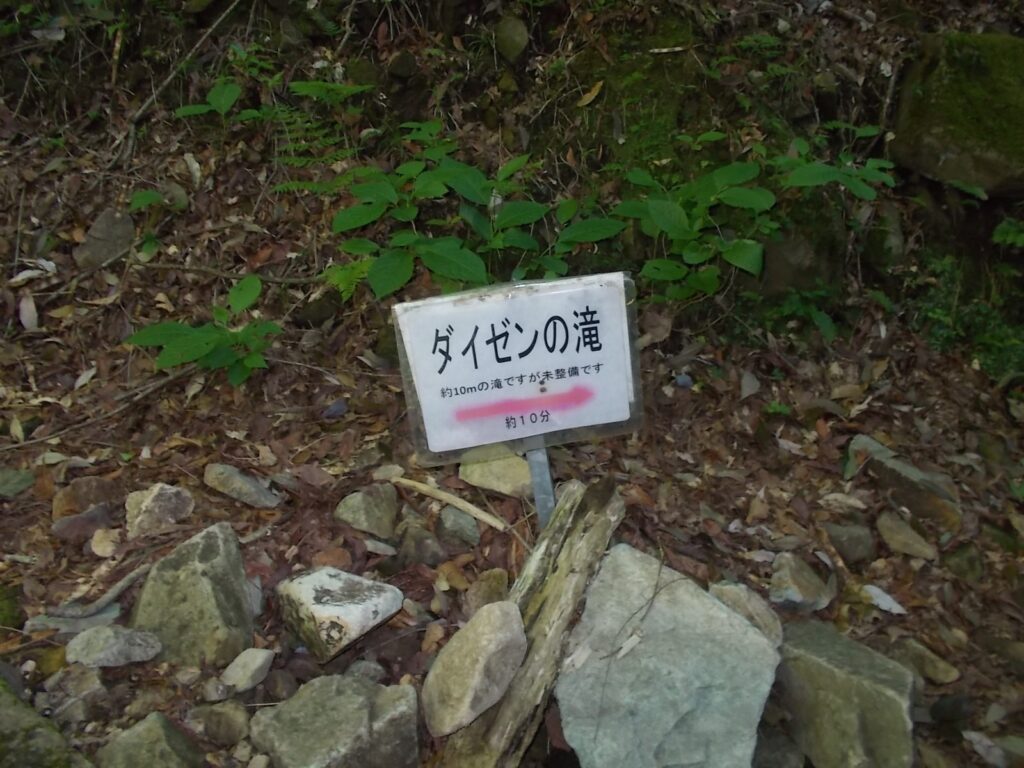 8：37　ダイゼンの滝への案内。ここはスルー。