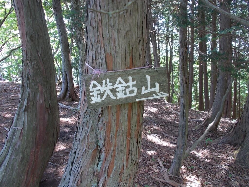 10：43　鉄鈷山への案内