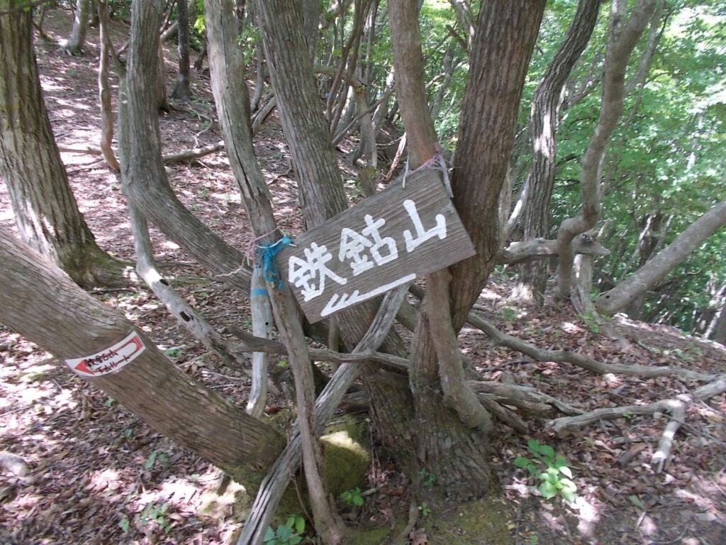 10：53　鉄鈷山への案内