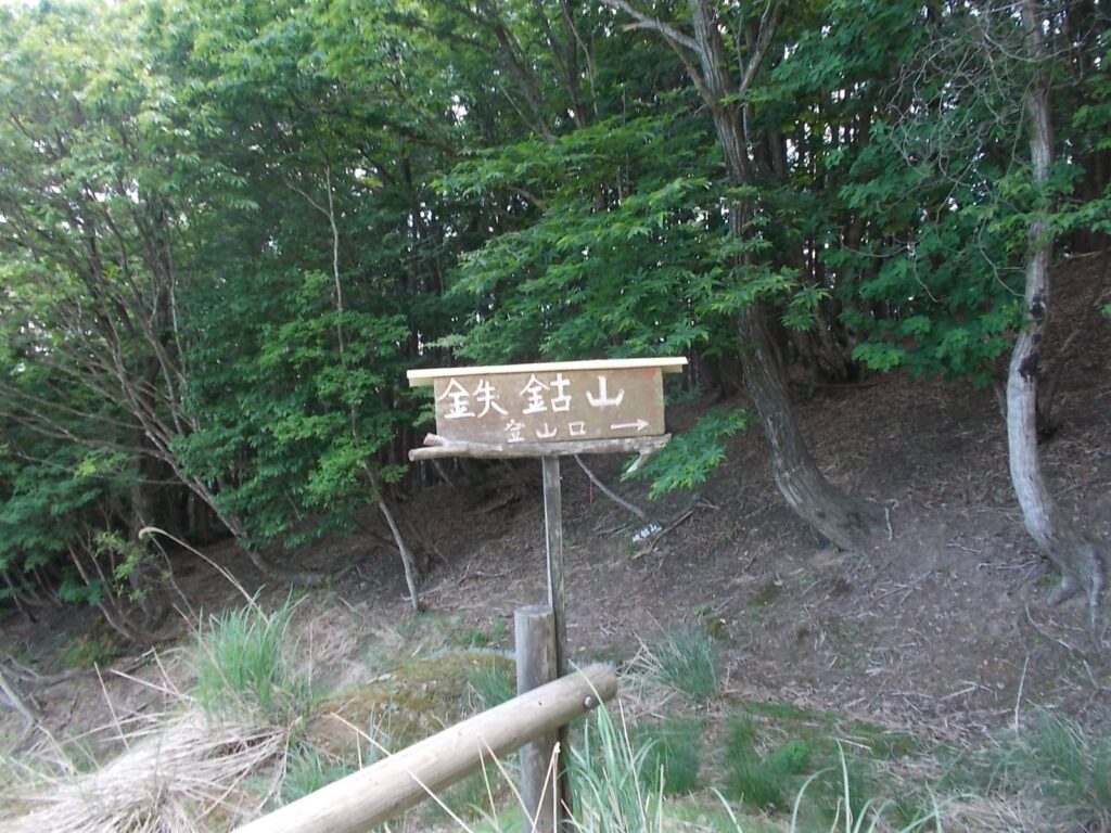 11：13　鉄鈷山への登山口