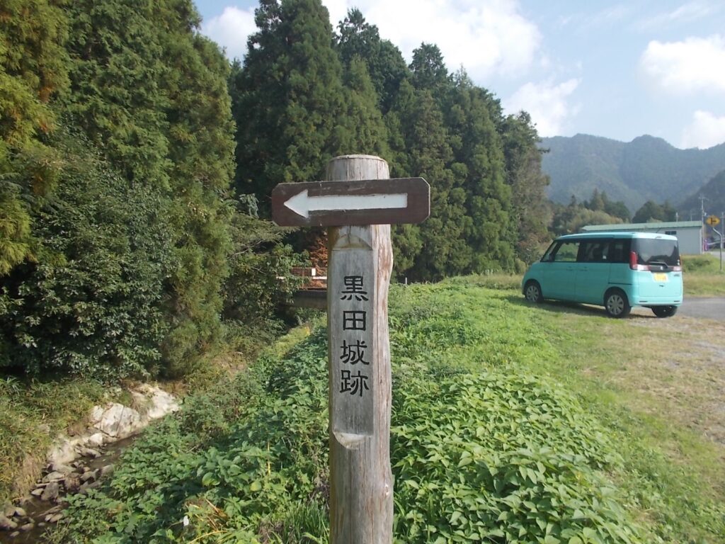 12:41 黒田城跡の標柱のある広場に駐車する。