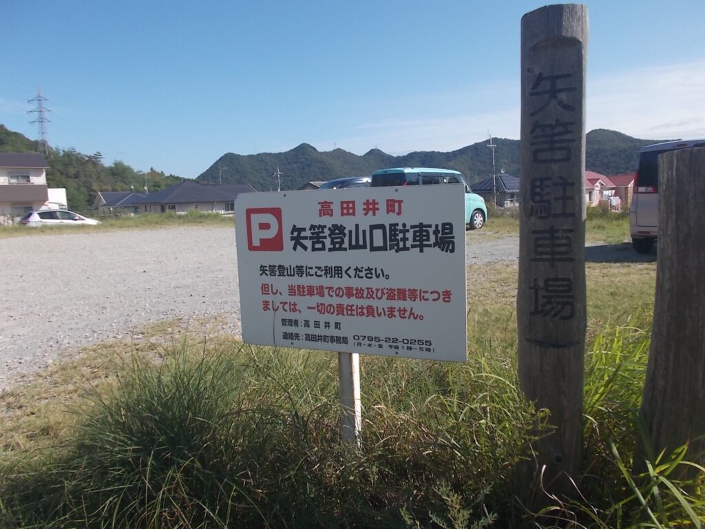 9：53　矢筈山登山口駐車場です。