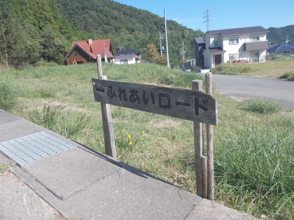 9：53　ふれあいロードの案内