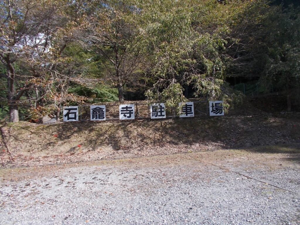 10：32　石龕寺の駐車場。結構広いです。紅葉の時期は駐車料金を取られます。