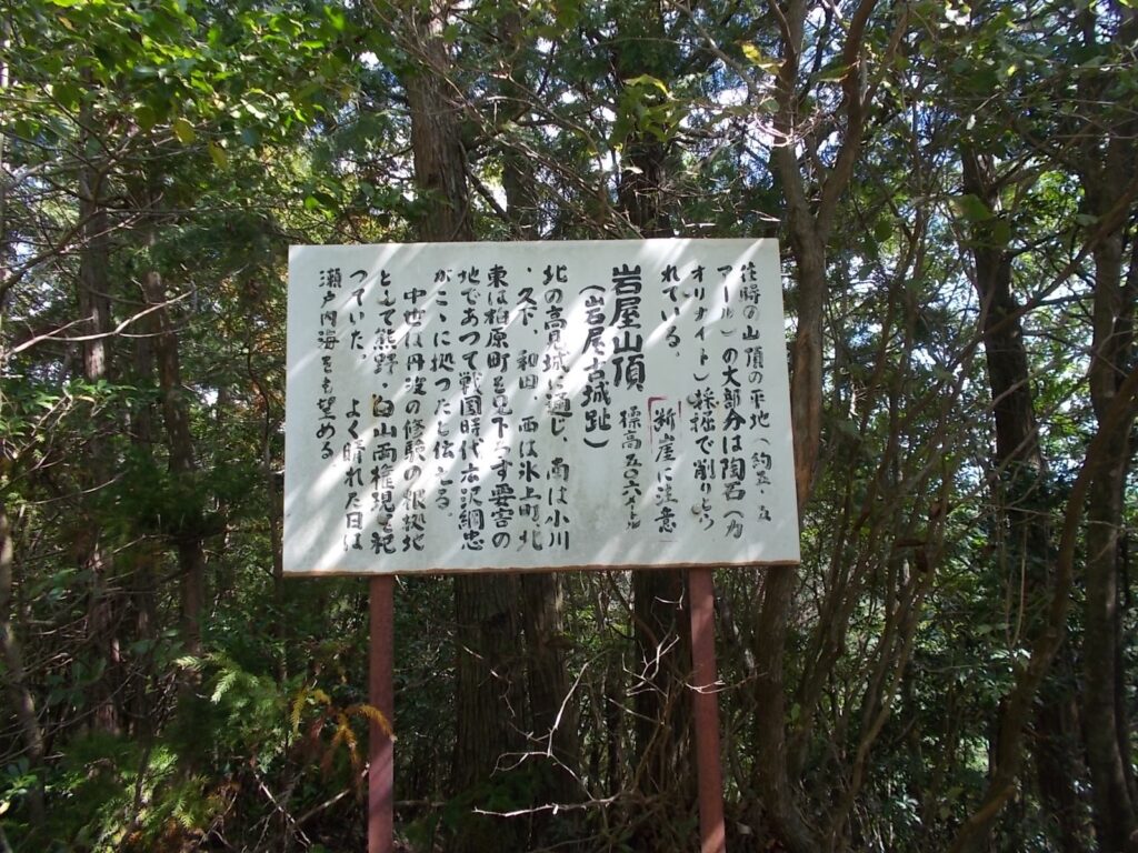 11：34　岩屋山山頂