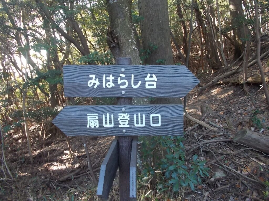10：43　登山口のみはらし台の分岐　
登山口を目差したので、ここも登山口へ。