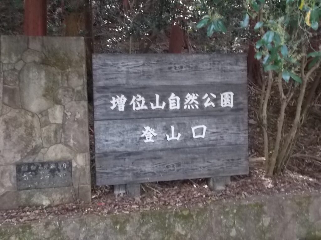 10：47　増井山自然公園登山口