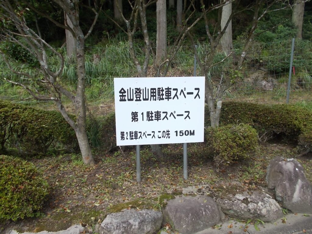 9：54　金山登山用駐車スペースに着きました。