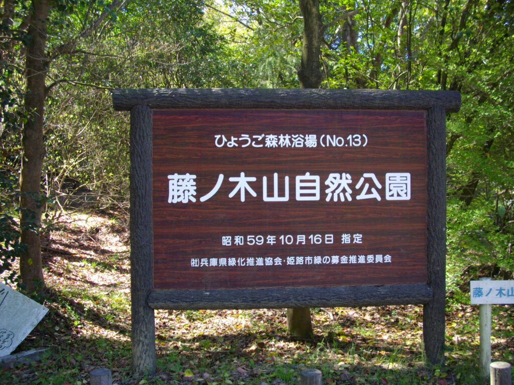 10：18　公園入り口にある看板です。登山口はこの左手直ぐにあります。