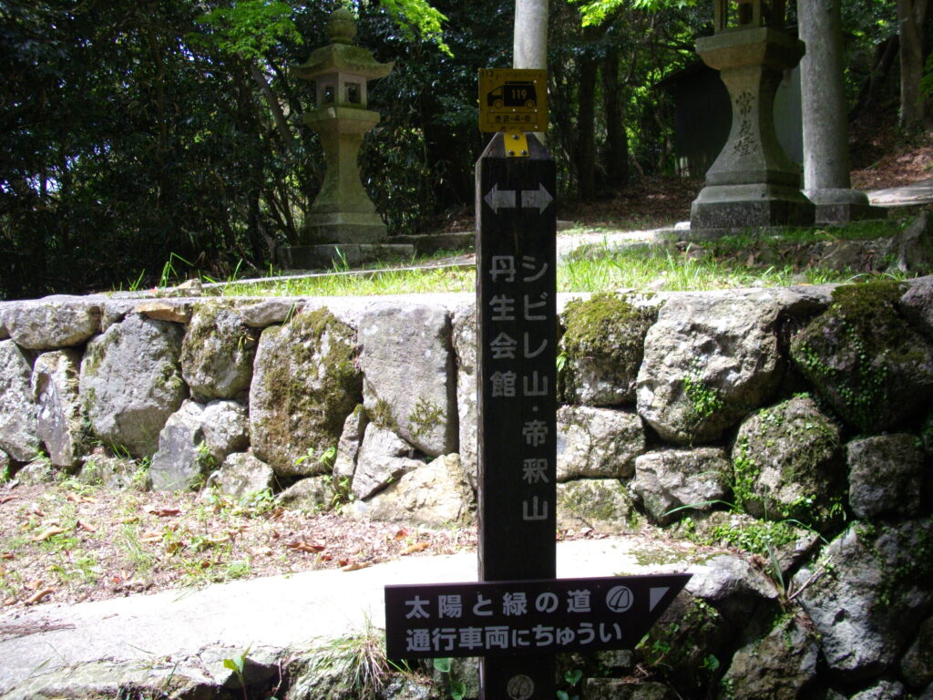 11：08　少し戻って、シビレ山、帝釈山への分岐点です。ここから帝釈山を目指します。