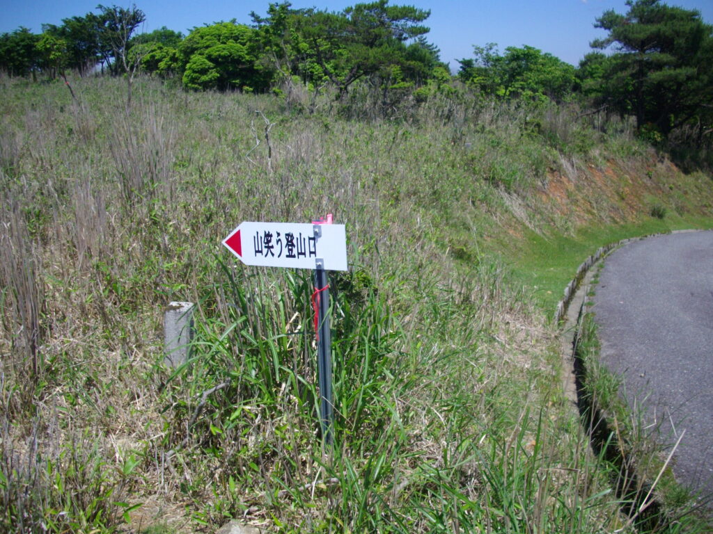 13：38　昼食をすませ、下山開始。下山途中にある、山笑うへの分岐点です。
