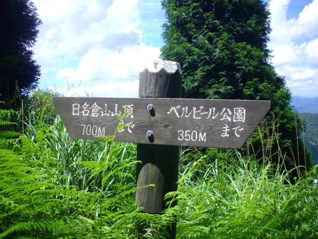 日名倉山（ひなくらさん）