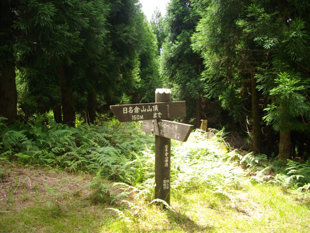 日名倉山（ひなくらさん）
