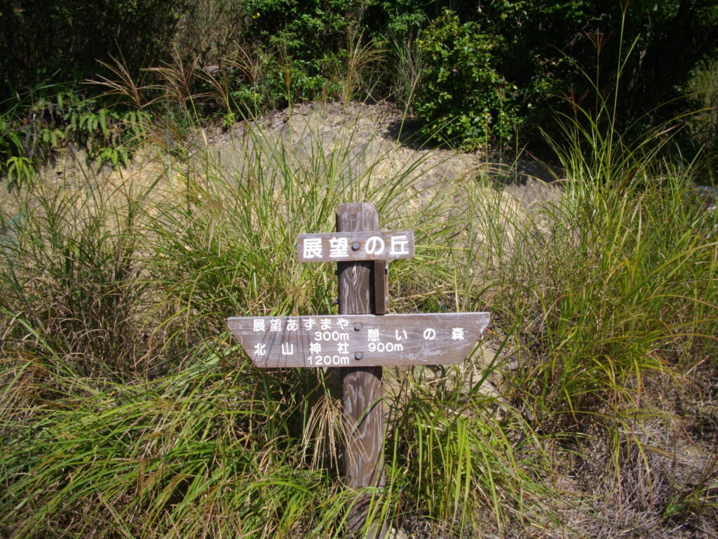 10：05　展望の丘です。名前ほど展望はよくありません。