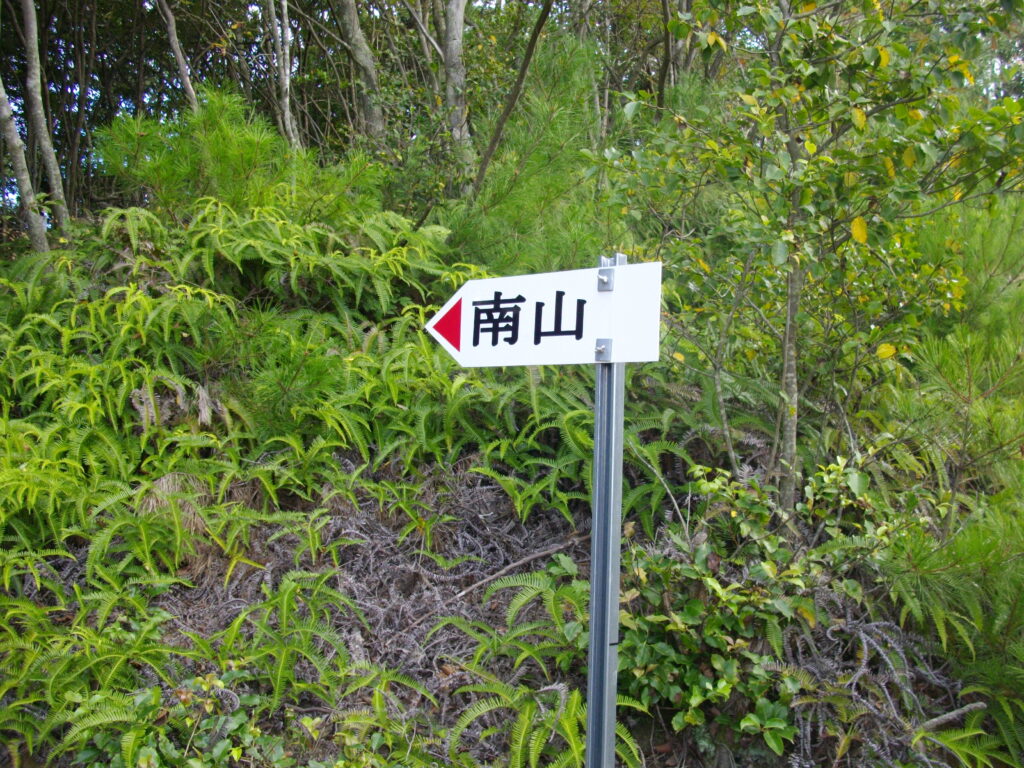 10：59　途中にあるピークを山頂と間違えてうろうろしたので時間をロスしてしまいました。そこからさらに進んで、ようやく山頂への案内板に着きました。