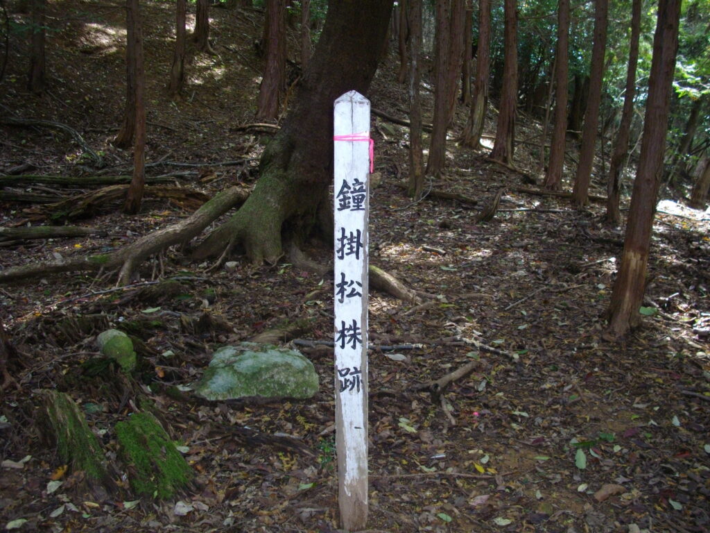 11：00　鐘掛松株跡の木柱です。その松はもうないようです。