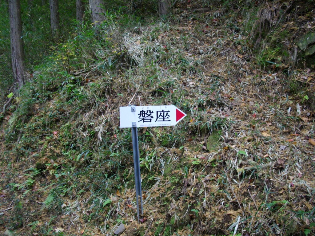 11:08 磐座への分岐です。この上に祠があるようです。どちらを行っても同じ所へ出ますので、見たい人は登ってください。かなり急な登りですので、足下には気をつけてください。