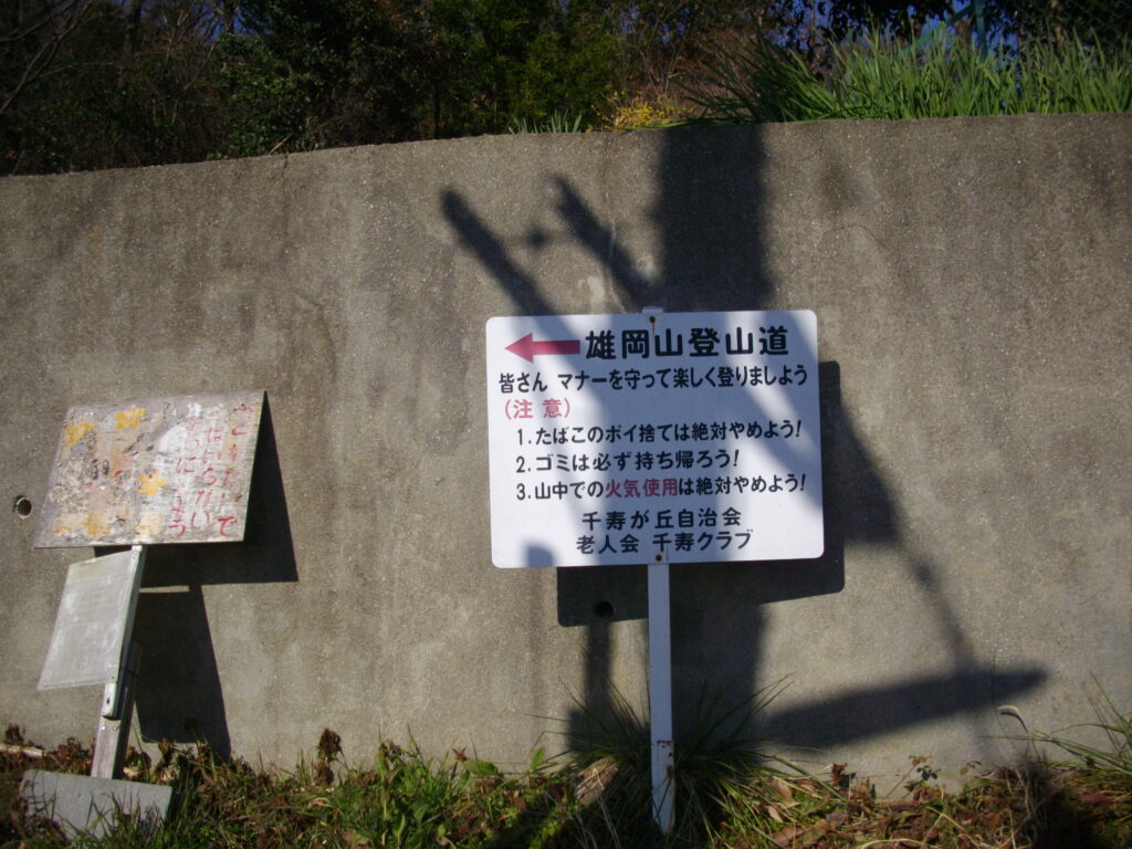 10:33 一番南側にある登山口の案内です。さっきの分岐で左側へ行くと緑が丘駅に近い方の登山口に出られます。