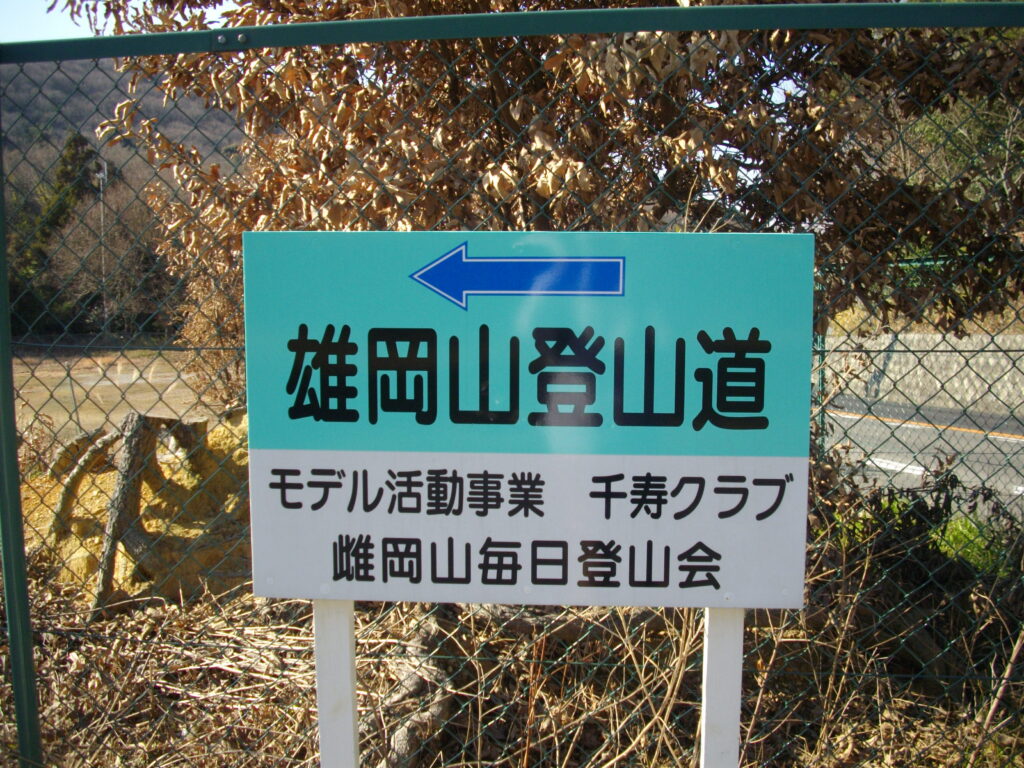 10:44 住宅地を抜け、雌岡山に向けて歩いていくと途中に、駅に近い側の登山口の案内板がありました。