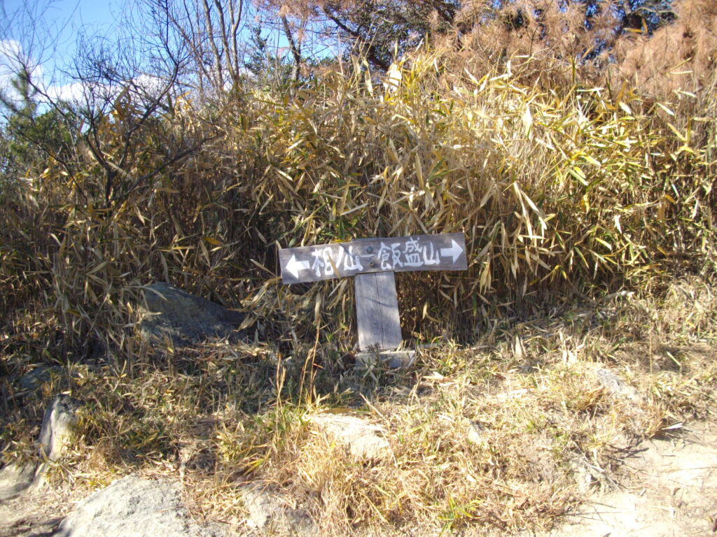 11：38　飯森山と相ノ山の分岐点です。
