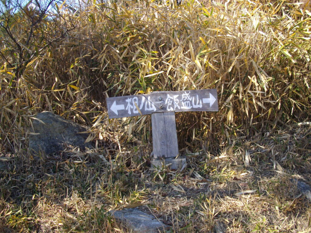 12：11　相ノ山との分岐点です。