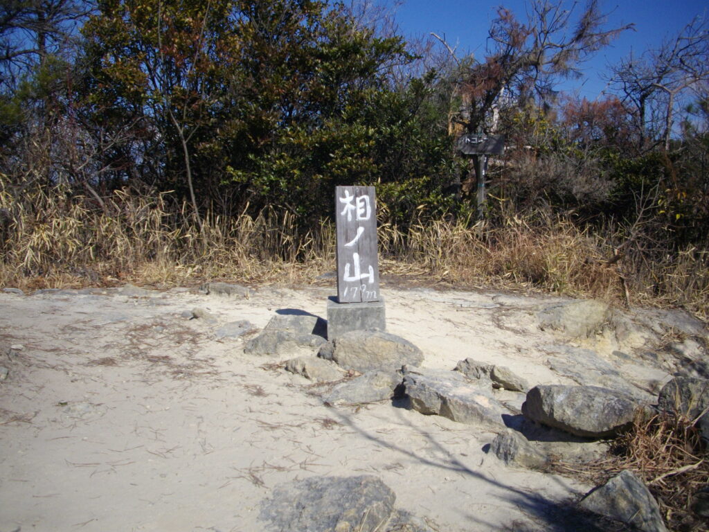 12：16　相ノ山の頂上です。