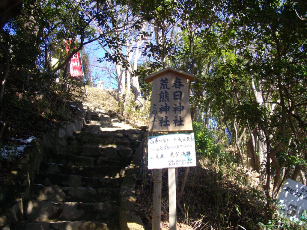 12：20　比較的登りやすい道を、ひたすら上っていくと荒熊神社と春日神社に出ます。