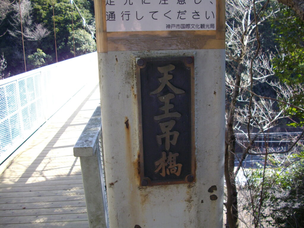 11：05　菊水山を下りると、天王吊り橋を渡ります。昨年末頃は修理中で通行できなかったのですが、もう修理は終わっていました。