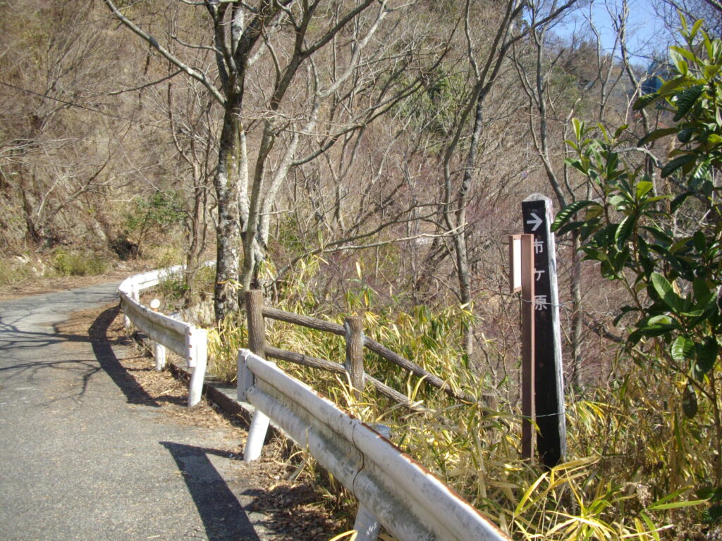 12：31　川を渡って、道路を歩いていくと引ケ原への案内があります。このかなり手前から川沿いに下りていっても良さそうです。