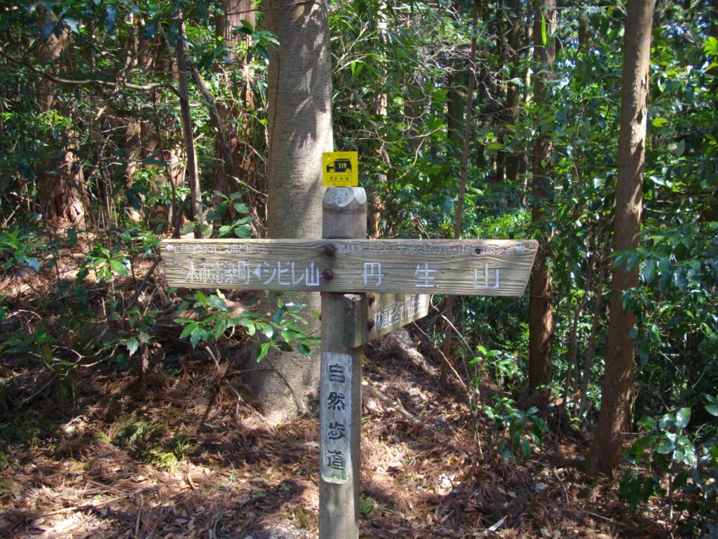 11：44　シビレ山への案内板です。