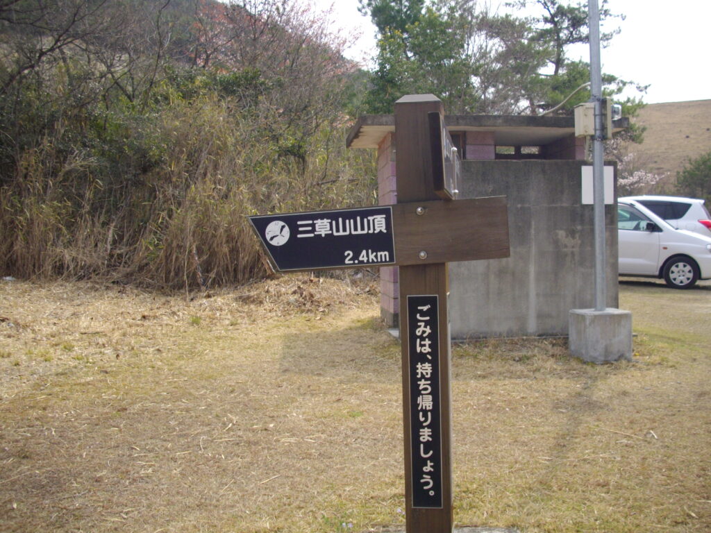 10：00　スタート地点の案内表示です。後ろはトイレです。山頂まで、2.4Kmです。