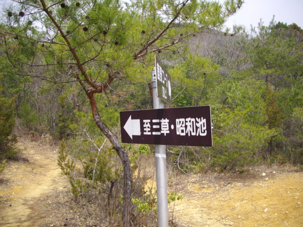 11：47　鹿野登山口と昭和池との分岐点です。写真の右側を手前に進んできて、この案内で左へＵターンしてもどります。なんかもったいないですね。