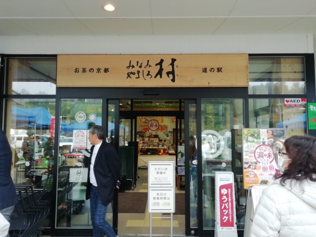道の駅お茶の京都みなみやましろ村