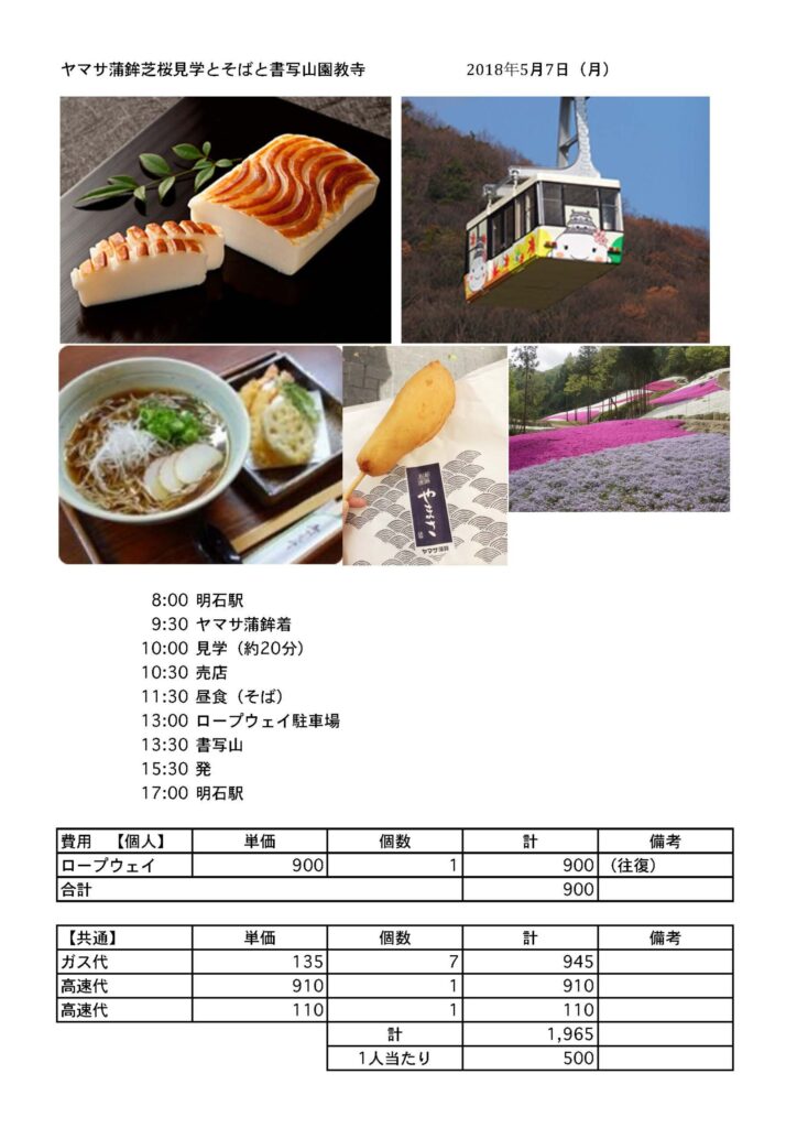 ヤマサ蒲鉾芝桜見学とそばと書写山