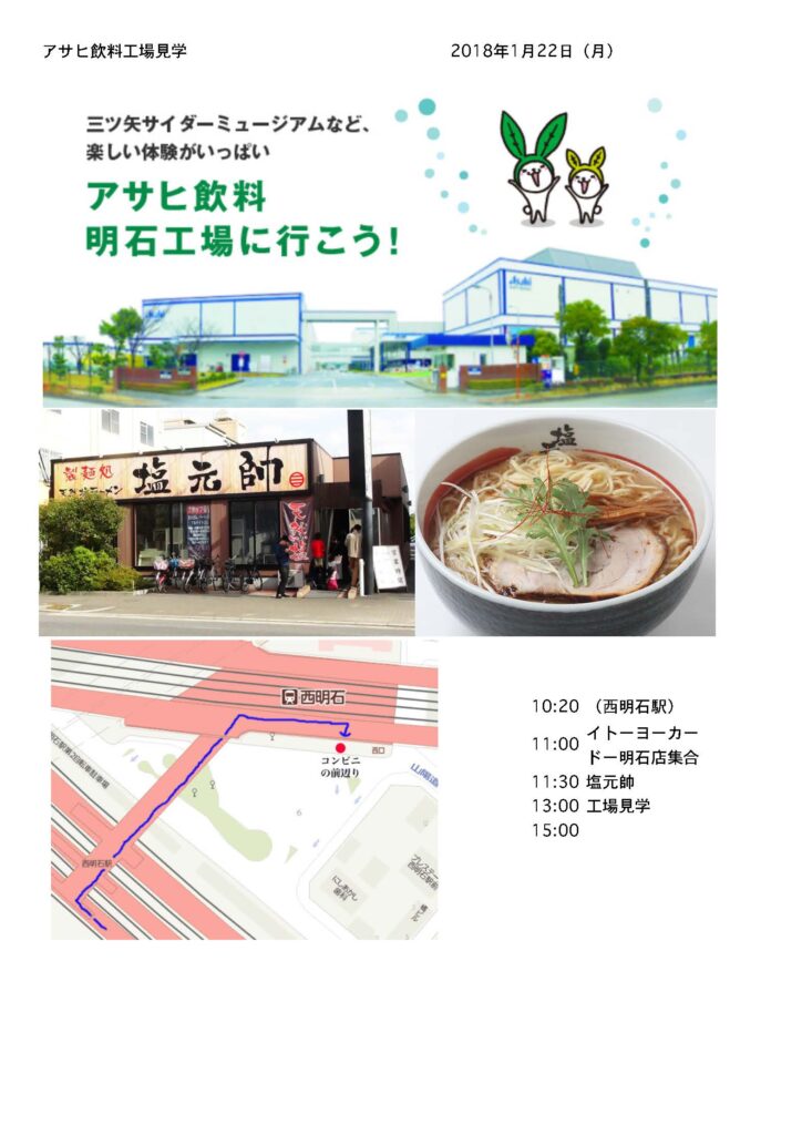 アサヒ飲料工場見学と塩元帥