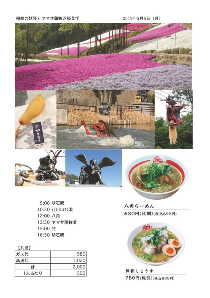 福崎の妖怪とヤマサ蒲鉾芝桜見学