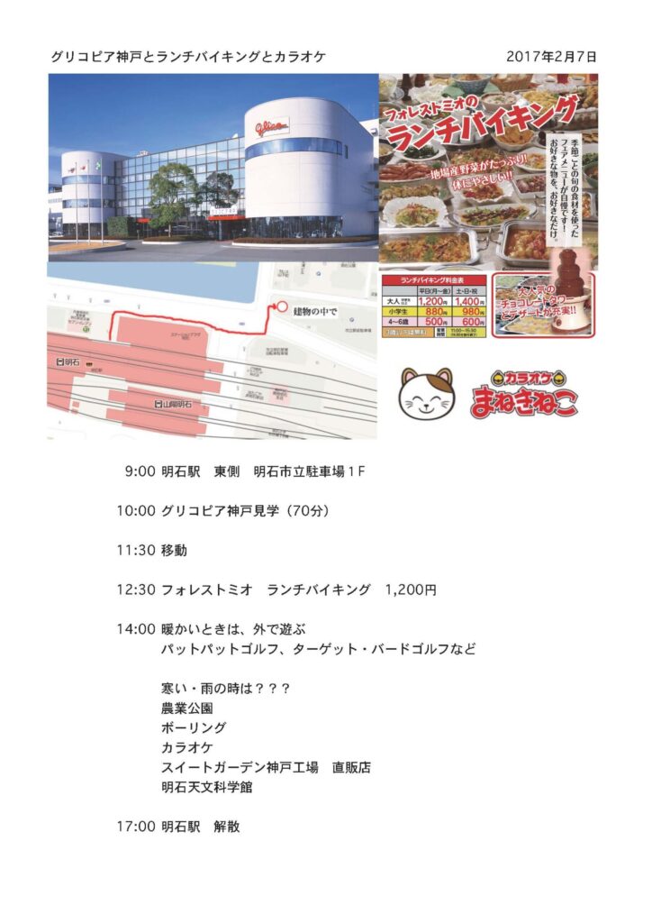 グリコピア見学とバイキングとカラオケ