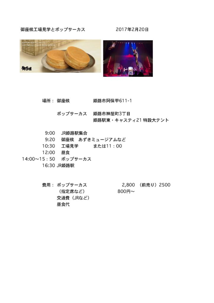御座候工場見学とポップサーカス 