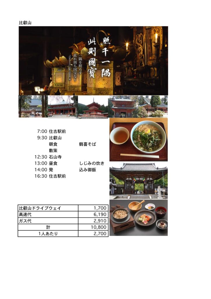 比叡山と石山寺 