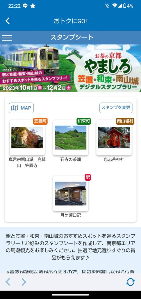 お茶の京都やましろ笠置・和束・南山城 デジタルスタンプラリー