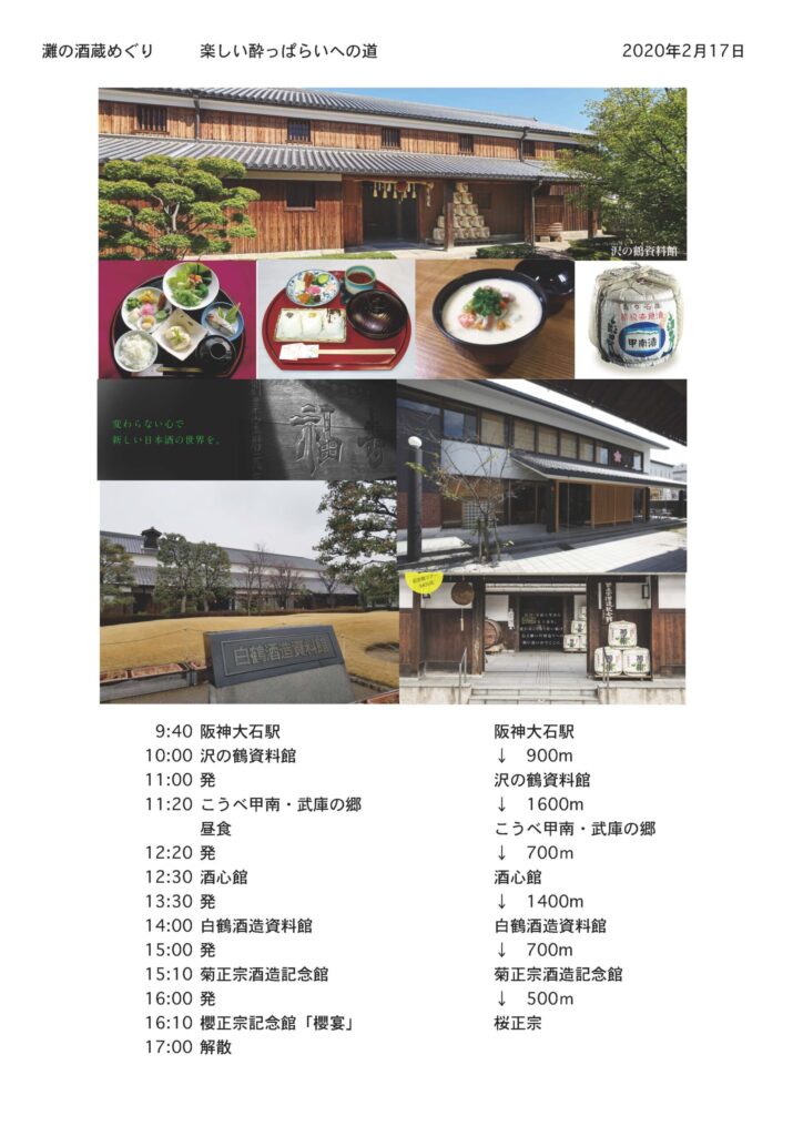 灘の酒造めぐり