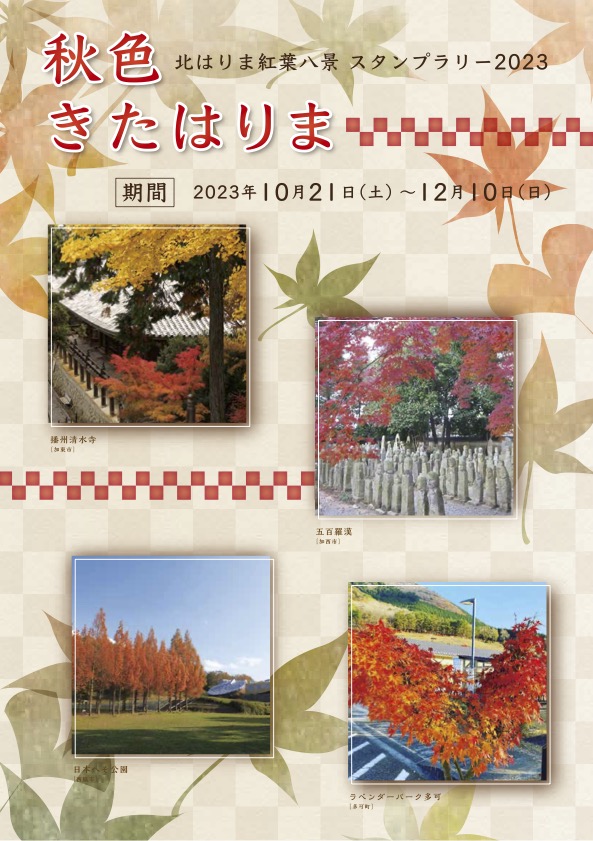 北はりま紅葉八景スタンプラリー2023