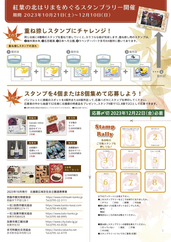 北はりま紅葉八景スタンプラリー2023
