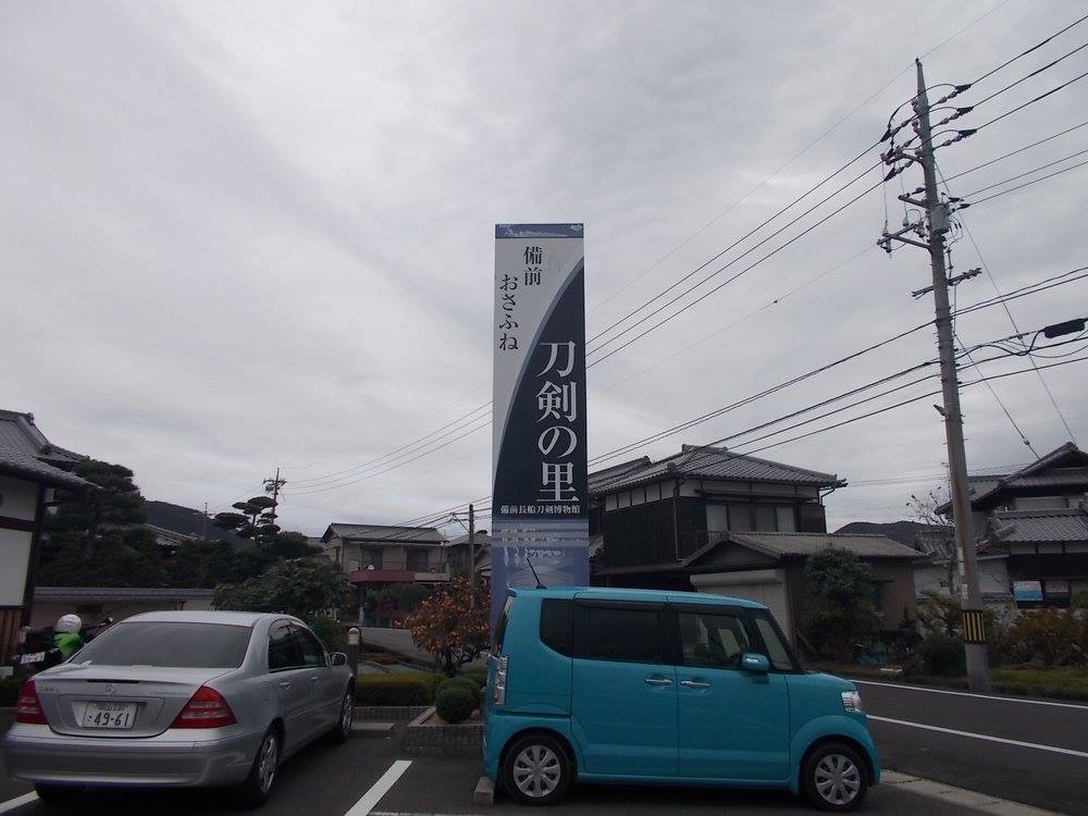 備前焼と備前長船刀剣博物館